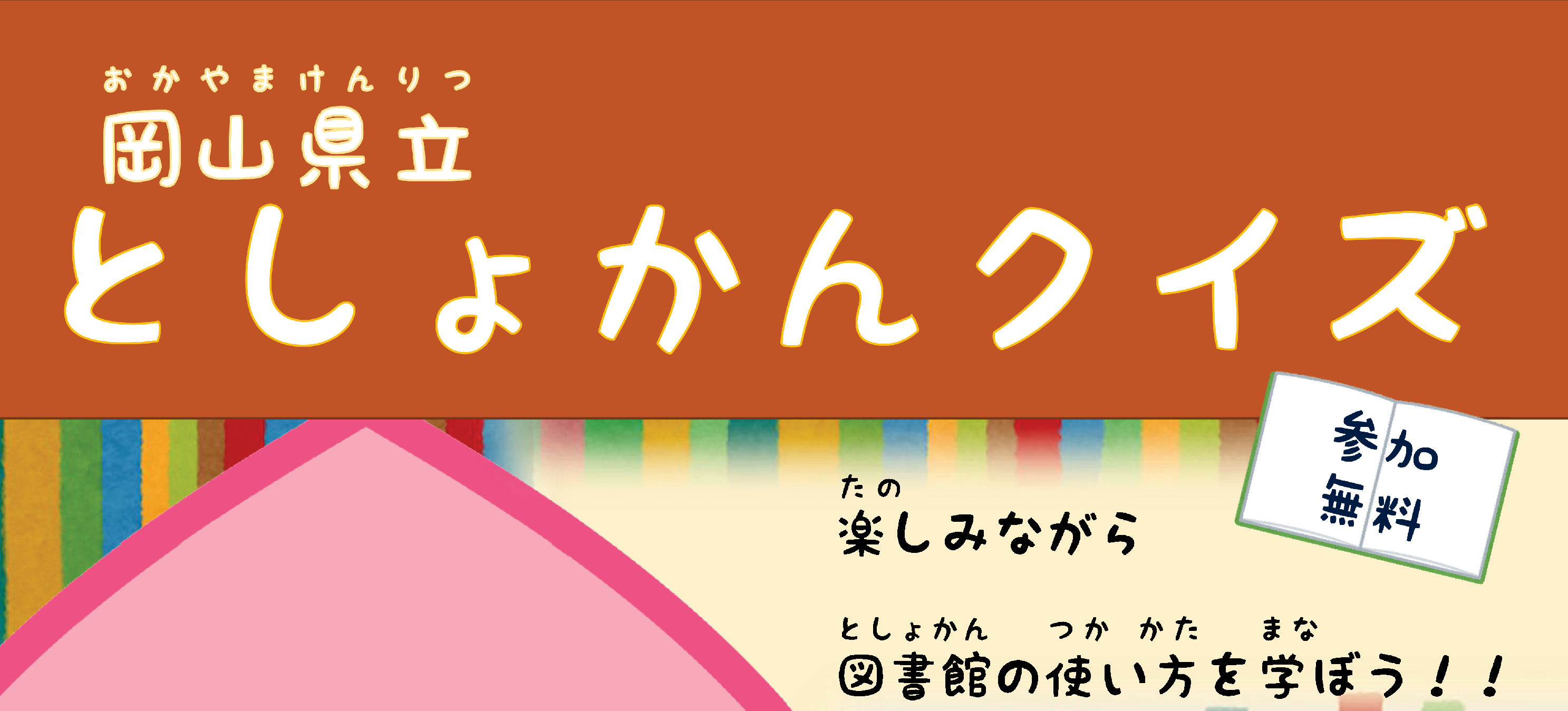 岡山県立としょかんクイズ