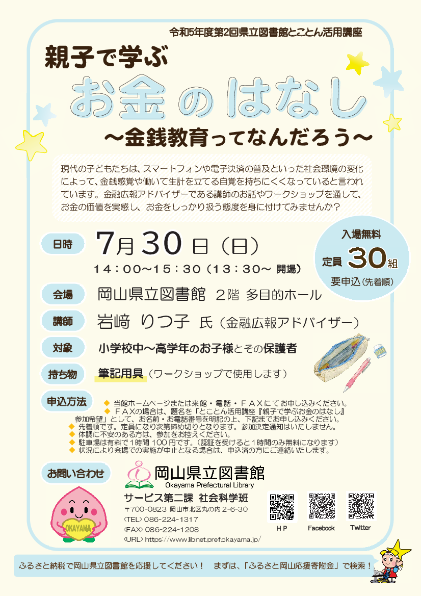 とことん活用講座「親子で学ぶお金のはなし～金銭教育ってなんだろう～」ポスター