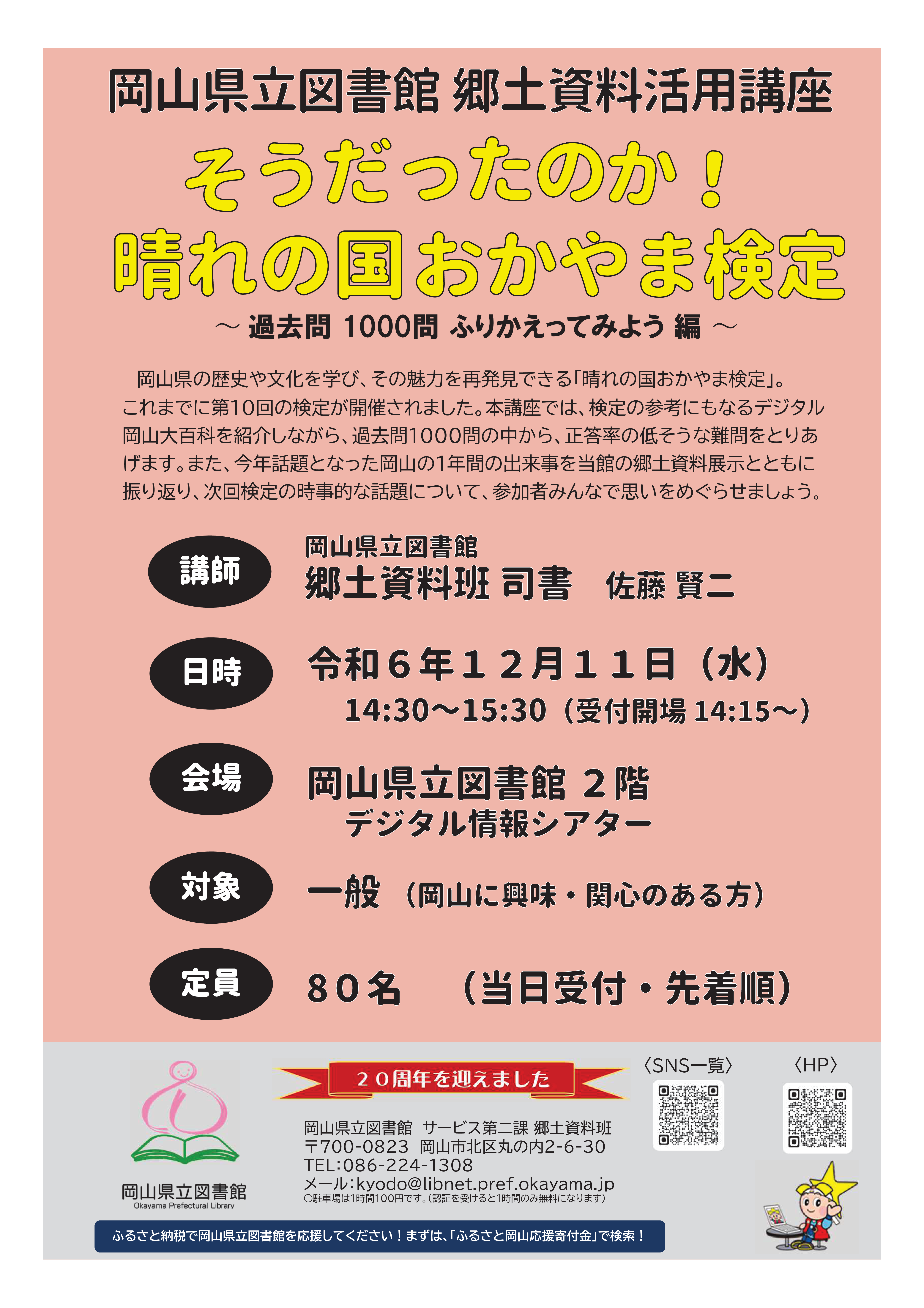 郷土資料活用講座「そうだったのか！晴れの国おかやま検定」ポスター