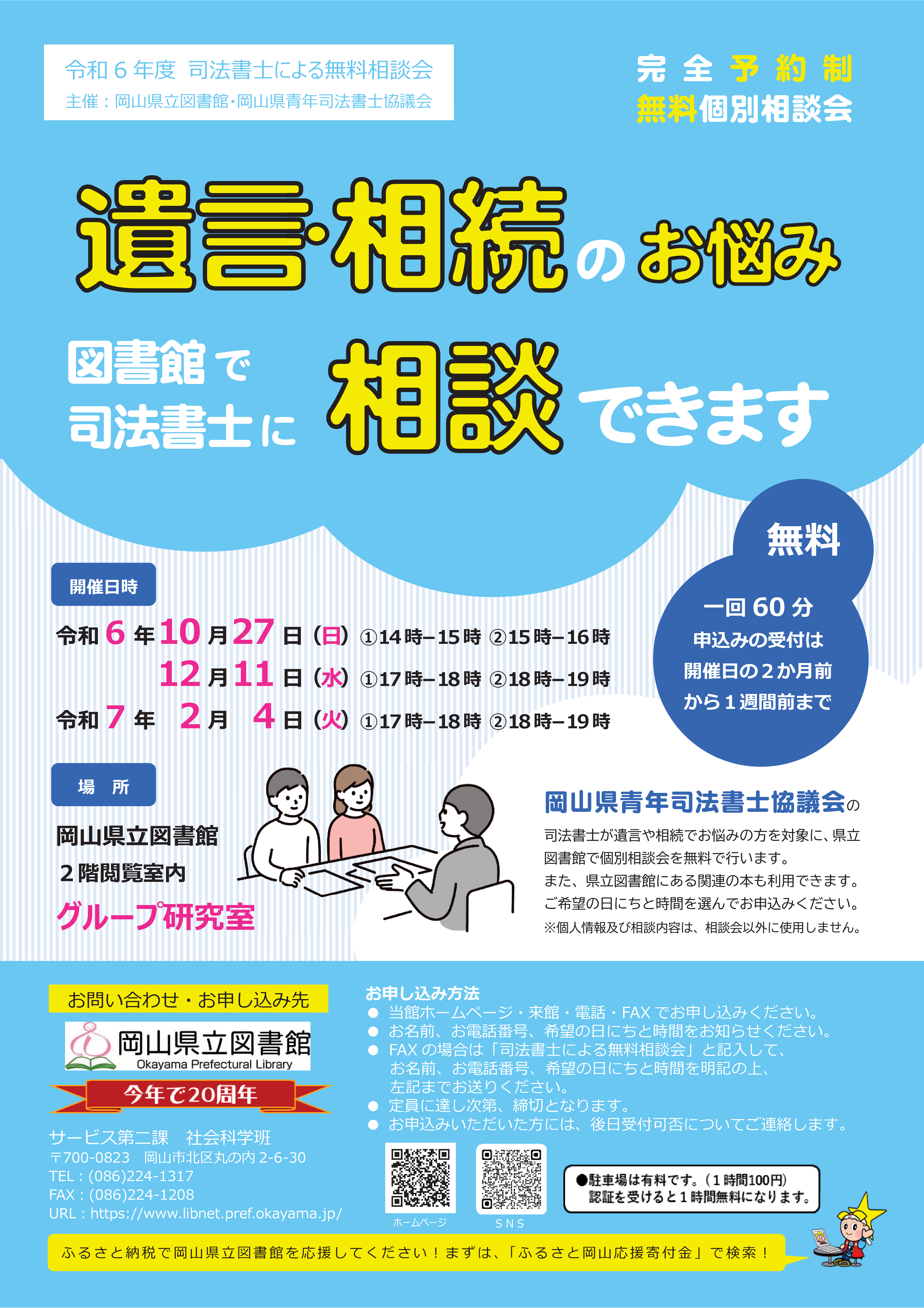 「令和６年度　司法書士による無料相談会」