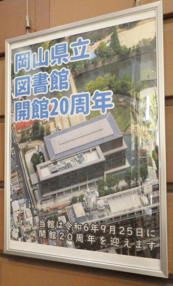 「岡山県立図書館開館２０周年」展示画像1