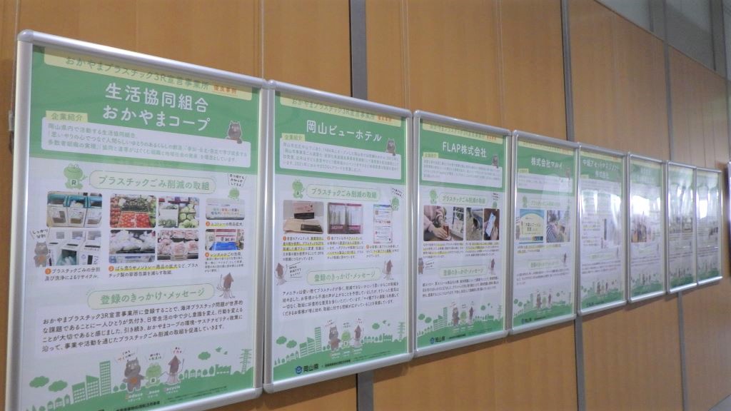 「おかやまプラスチック３Ｒ宣言事業所」展示画像2