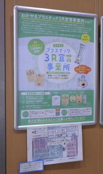 「おかやまプラスチック３Ｒ宣言事業所」展示画像1