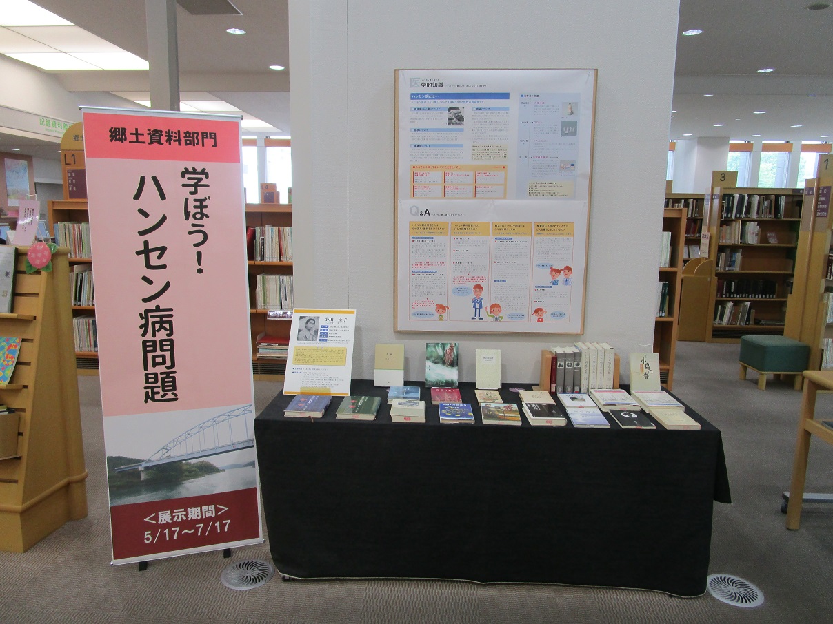 『学ぼう！ハンセン病問題』展示画像