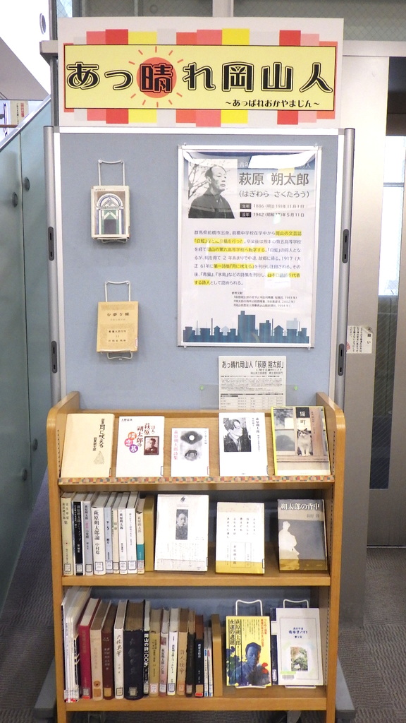 「あっ晴れ岡山人―萩原朔太郎」展示画像