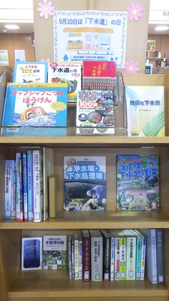 「9月10日は「下水道の日」」展示画像1