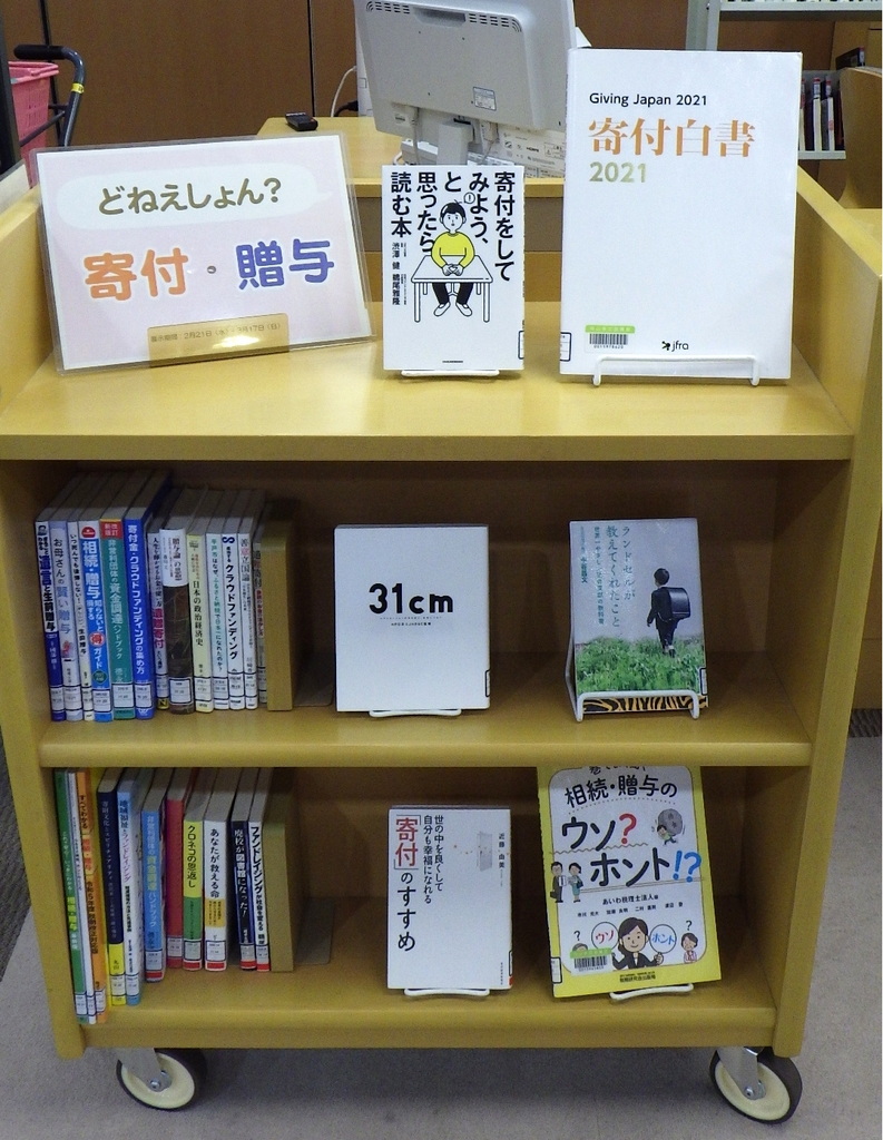 「どねえしょん？寄付・贈与」展示画像