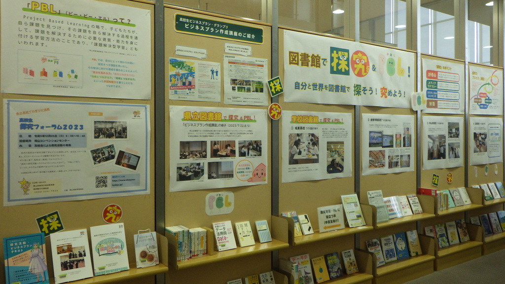 「図書館で探究＆ＰＢＬ！」展示画像