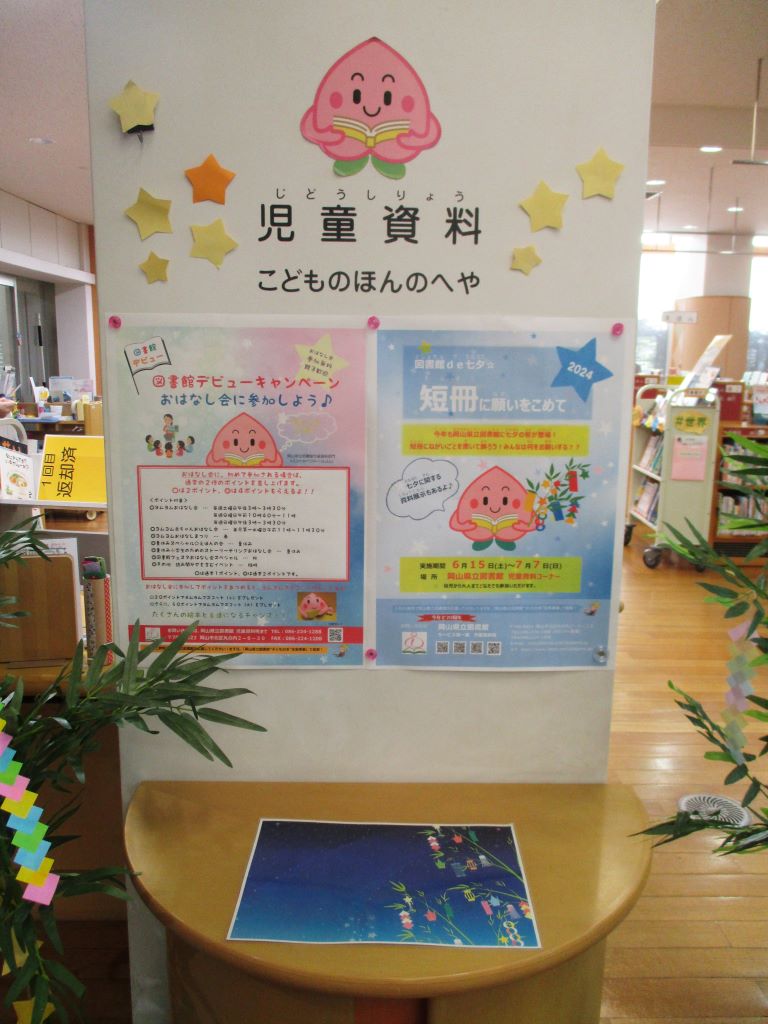 『図書館de七夕☆短冊に願いをこめて』展示画像1