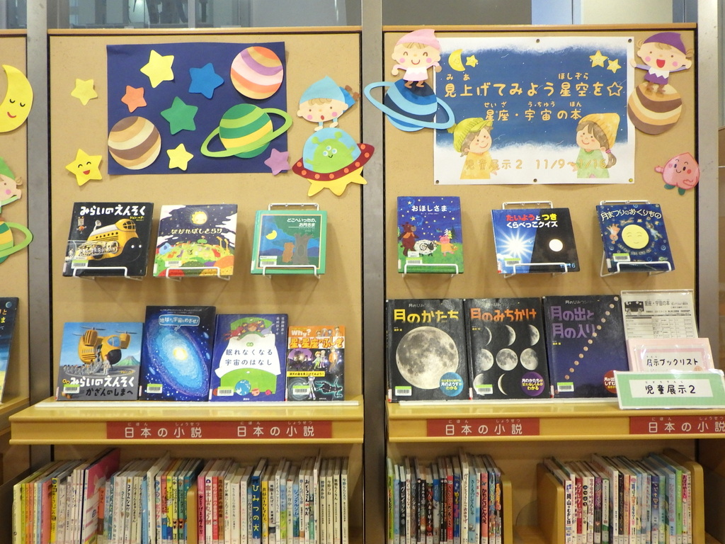 『見上げてみよう星空を☆ 星座・宇宙の本』展示画像2