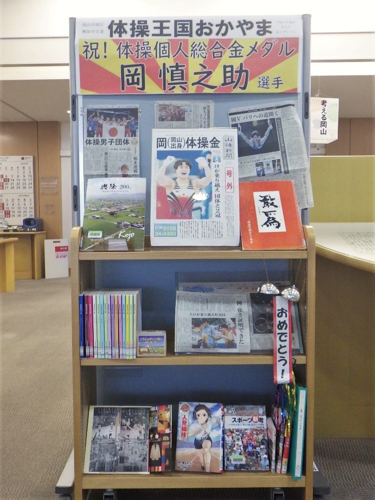 『体操王国おかやま　祝！体操個人総合金メダル　岡慎之助選手』展示画像１