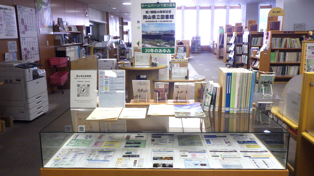 『岡山県立図書館　20年のあゆみ』展示画像１