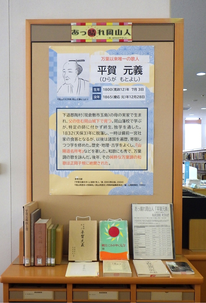 「あっ晴れ岡山人―平賀元義」展示画像