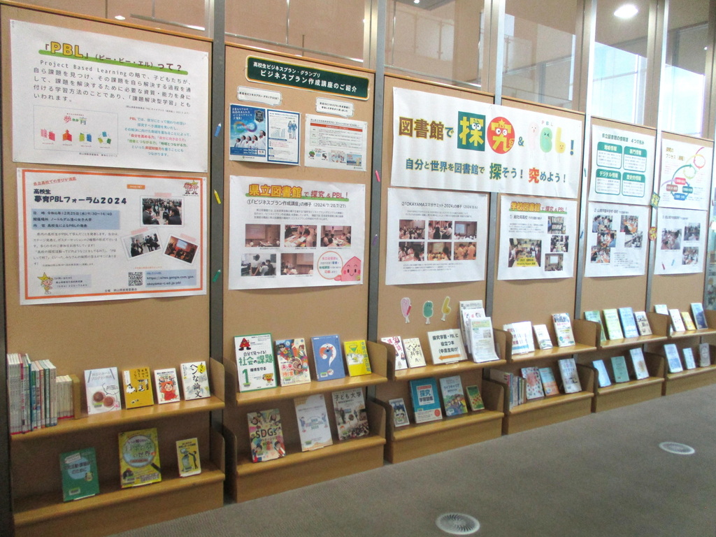 「図書館で探究＆ＰＢＬ！」展示画像