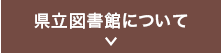 県立図書館について