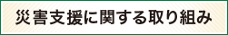 災害支援に関する取り組み