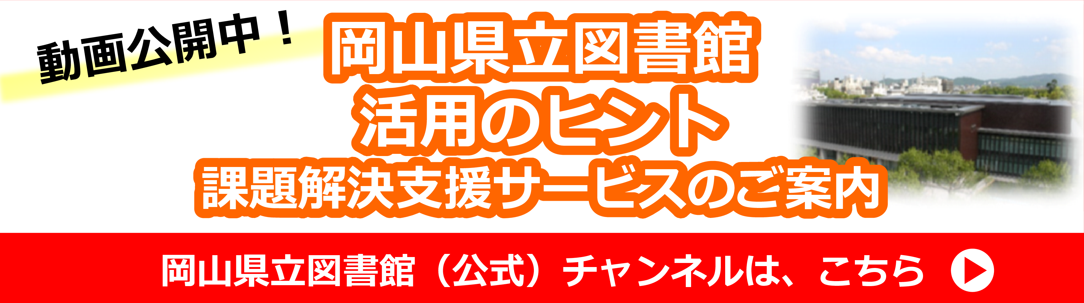 岡山県立図書館（公式）チャンネル