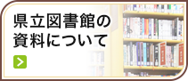 県立図書館の資料について