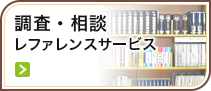 調査・相談 レファレンスサービス