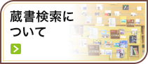 蔵書検索について