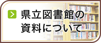 県立図書館の資料について