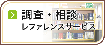 調査・相談 レファレンスサービス