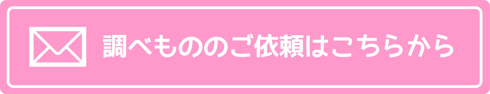 調べもののご依頼はこちらから