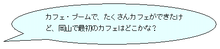 岡山で最初のカフェはどこかな？