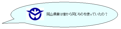 岡山県章は昔から同じものを使っていたの？