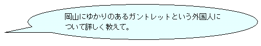 岡山にゆかりのあるガントレットという外国人について詳しく教えて。